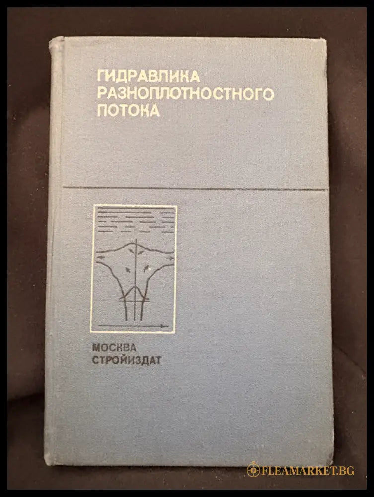 Гидравлика разноплотностного потока (162706262330) - Ю. А. Ибад-Заде С. Г. Гурбанов С. Г. Азизов В. Г. Алексеров - Книга