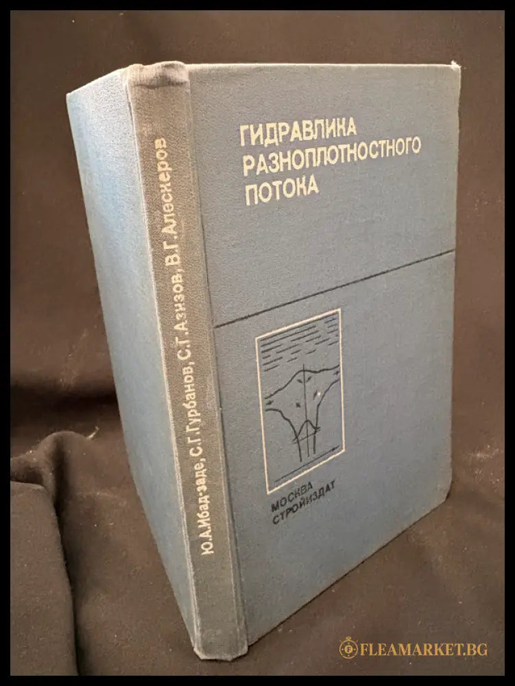 Гидравлика разноплотностного потока (162706262330) - Ю. А. Ибад-Заде С. Г. Гурбанов С. Г. Азизов В. Г. Алексеров - Книга