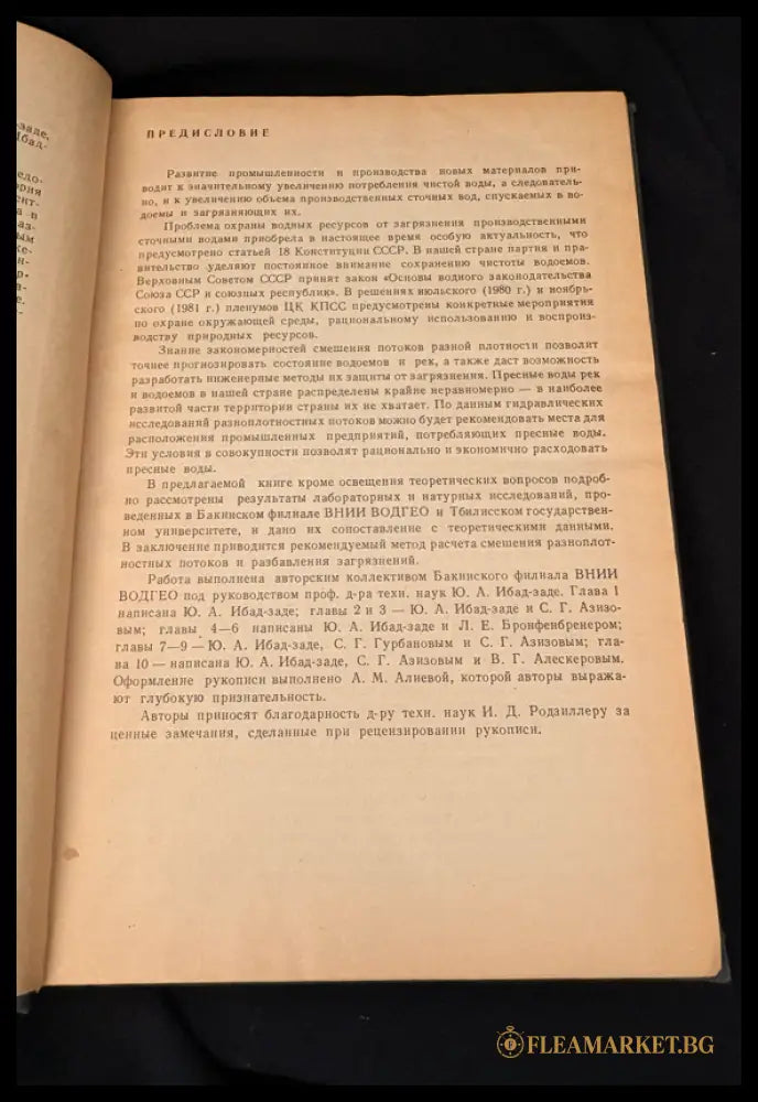 Гидравлика разноплотностного потока (162706262330) - Ю. А. Ибад-Заде С. Г. Гурбанов С. Г. Азизов В. Г. Алексеров - Книга