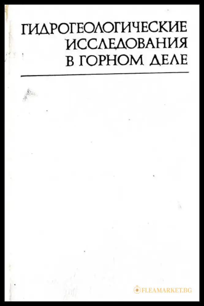 Гидрегеологические исследования в горном деле - Книги