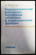 Гидродинамические флуктуации нарушенная симметрия и корреляционные функции - Книги