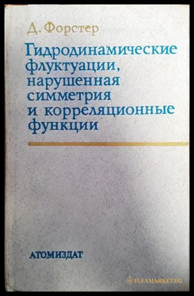 Гидродинамические флуктуации нарушенная симметрия и корреляционные функции - Книги