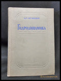 Гидродинамика (1601062612350) - Д. С. Кузнецов - Книга