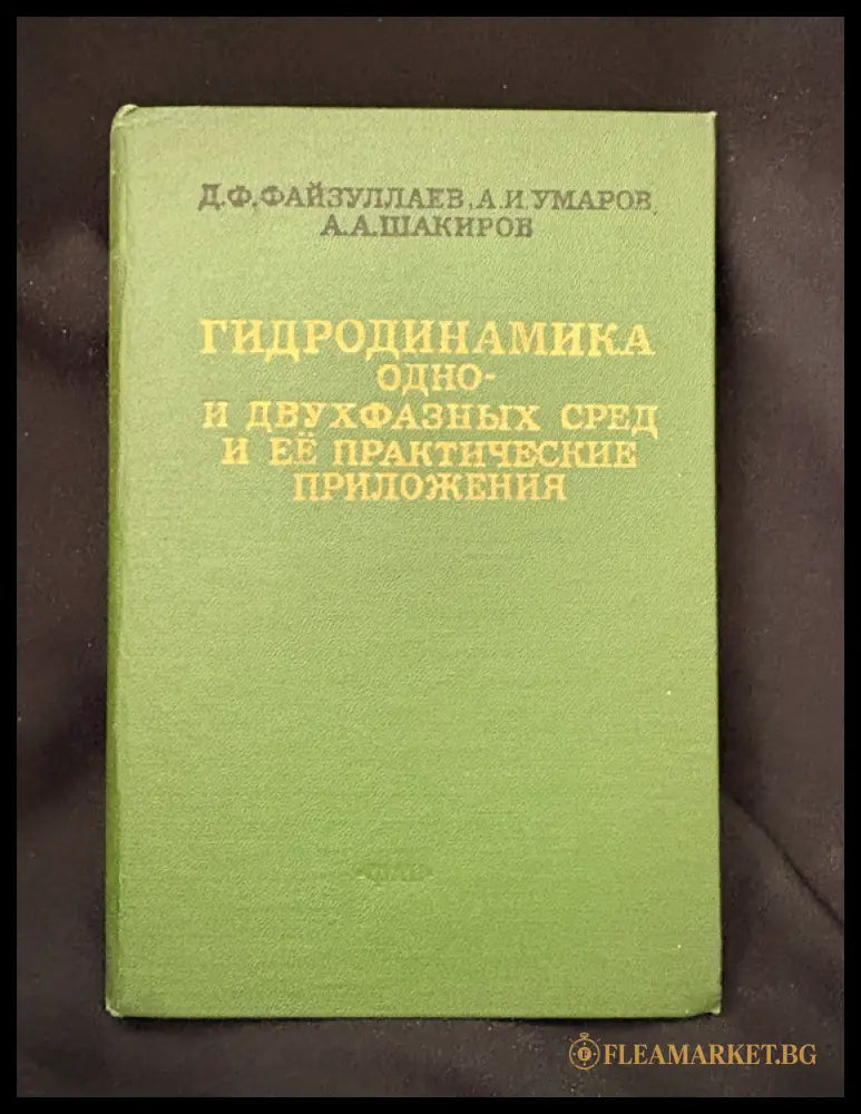 Гидродинамика одно- и двухфазных сред и ее практические приложения (162706262322) - Д. Ф. Файзуллаев А. И. Умаров А. А.