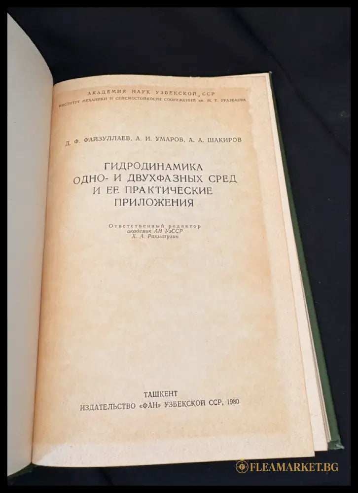 Гидродинамика одно- и двухфазных сред и ее практические приложения (162706262322) - Д. Ф. Файзуллаев А. И. Умаров А. А.