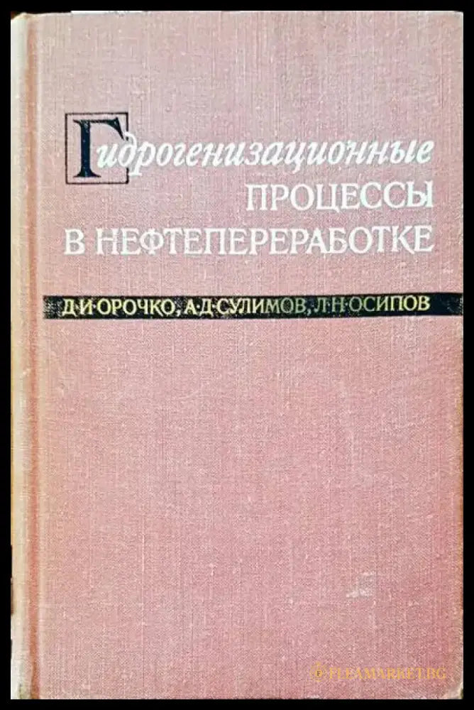 Гидрогенизационные. Процессы в нефтепереработке - Книги