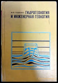 Гидрогеология и инжинерная геология - Книги