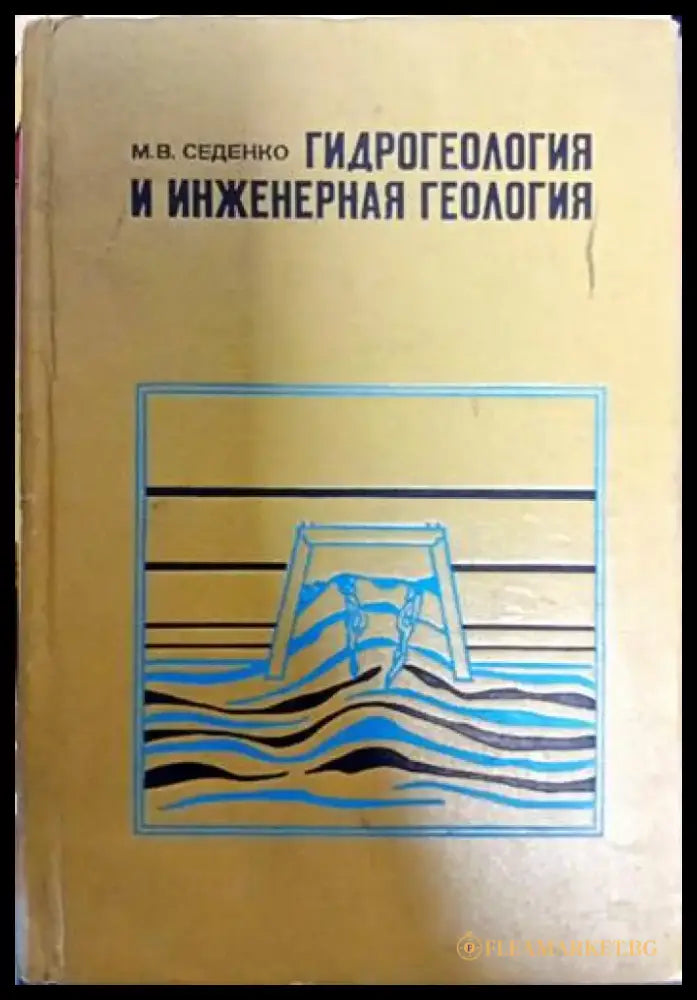 Гидрогеология и инжинерная геология - Книги