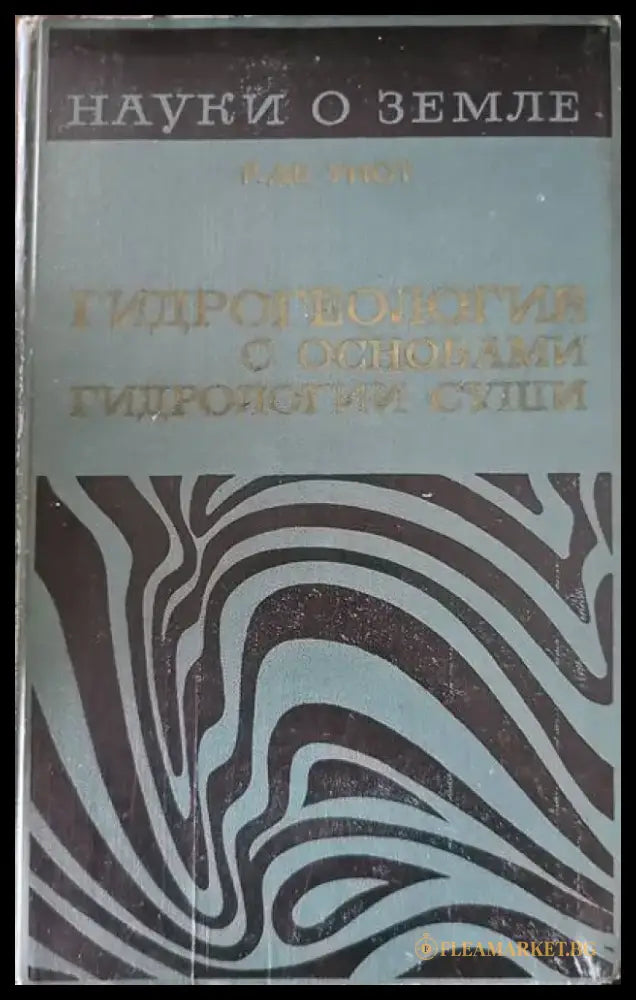 Гидрогеология с основами гидрологии суши - Книги