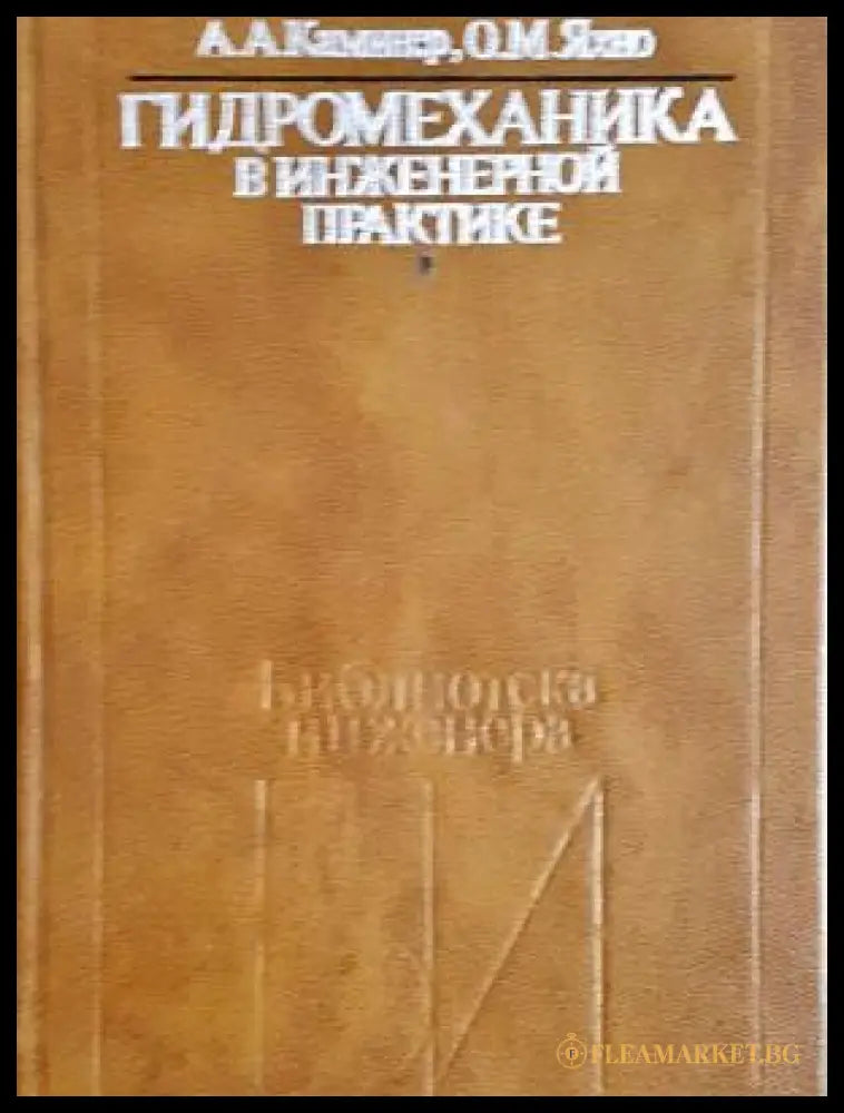 Гидромеханика в инженерной практике - корица