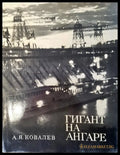 Гигант на ангаре - Книги