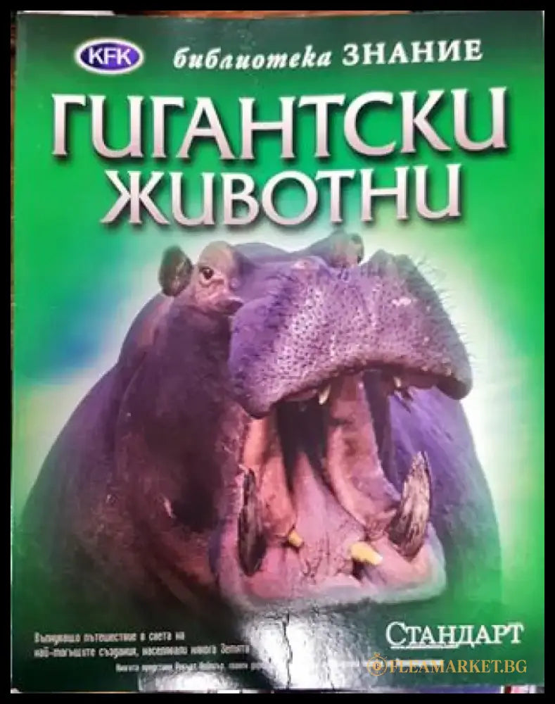 Гигантски животни - Книга