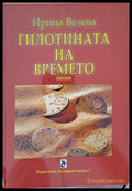 Гилотината на времето - Книги