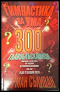 Гимнастика за ума: 300 главоблъсканици (4020) - Книга