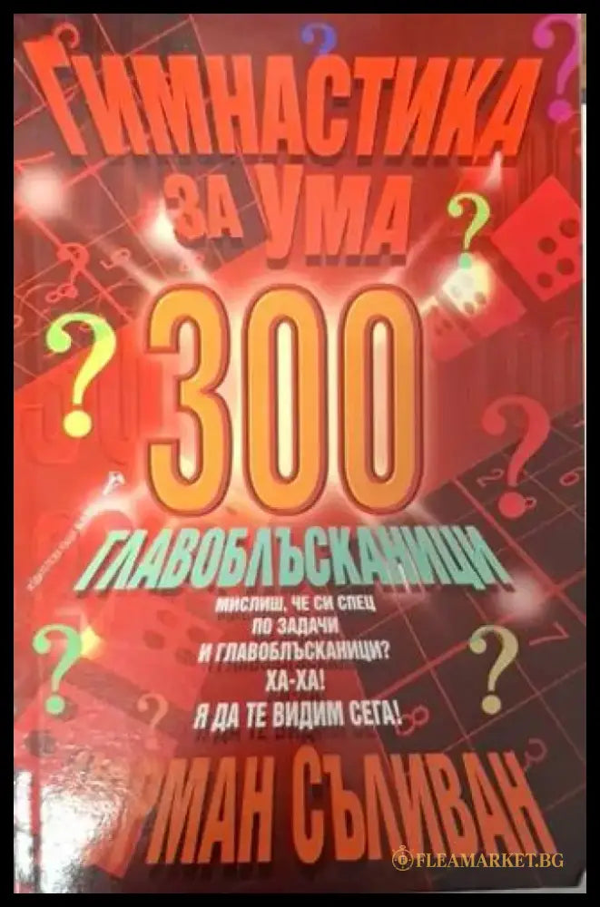 Гимнастика за ума: 300 главоблъсканици (4020) - Книга