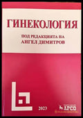 Гинекология (1161) - Книга