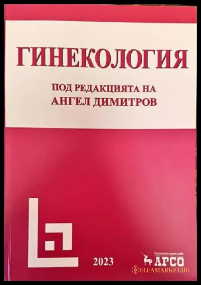 Гинекология (1161) - Книга
