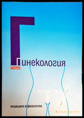 Гинекология (1338) - Книга