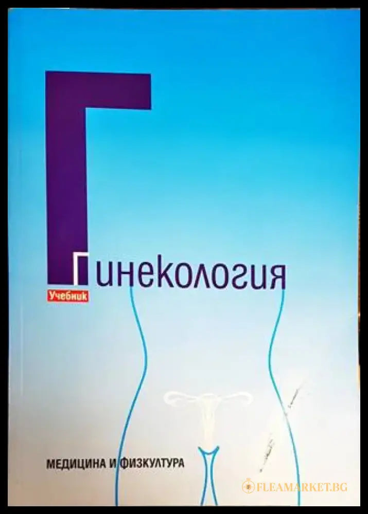 Гинекология (1338) - Книга