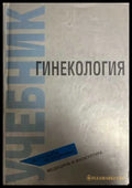 Гинекология - корица
