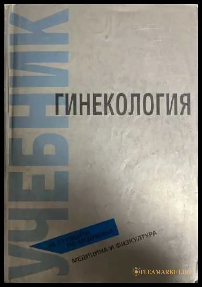 Гинекология - корица