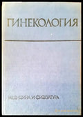 Гинекология - Книги