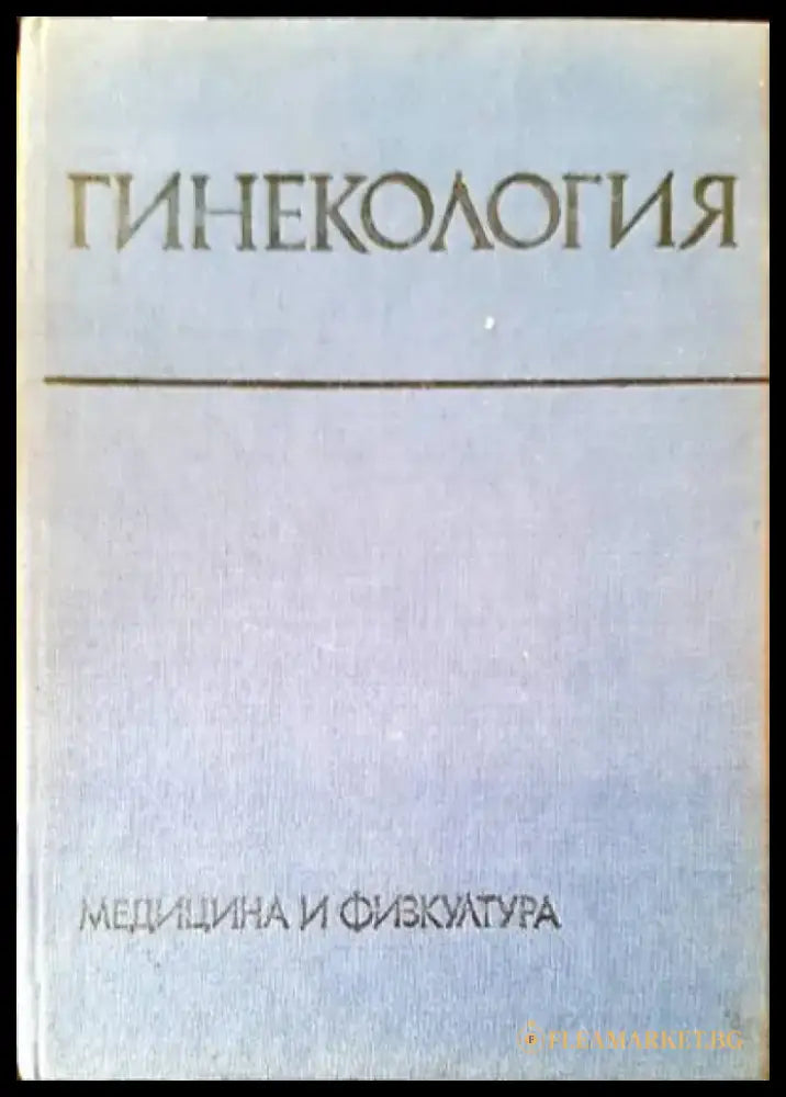 Гинекология - Книги