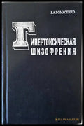 Гипертоксическая шизофрения - Книги