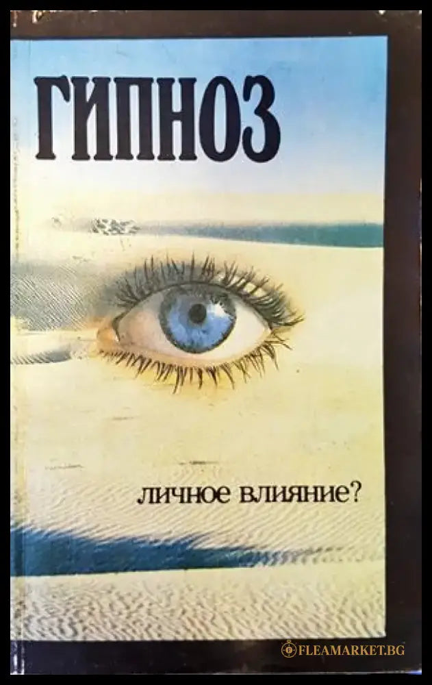 Гипноз. Личное влияние? - Книги