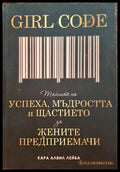 Girl Code - Тайната на успеха мъдростта и щастието за жените предприемачи - Книги