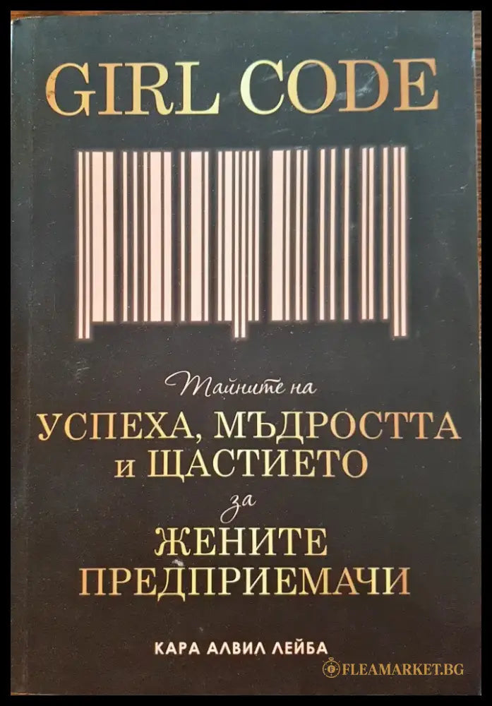 Girl Code - Тайната на успеха мъдростта и щастието за жените предприемачи - Книги