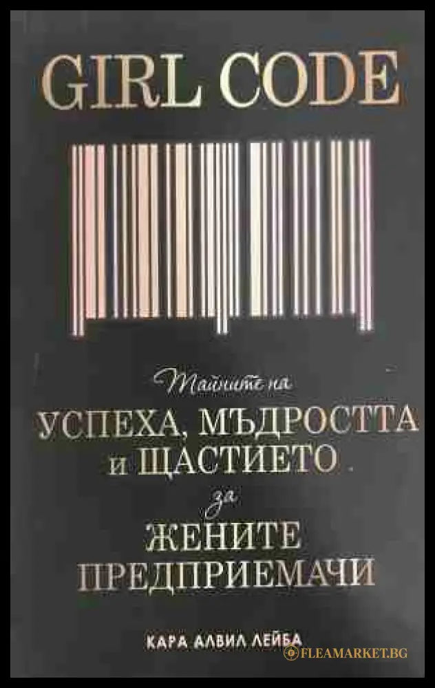 Girl Code. Тайните на успеха мъдростта и щастието за жените предприемачи (331009261657) - Кара Алвил Лейба - Книга
