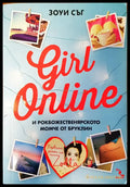 Girl online и рокбожественярското момче от Бруклин - Книги