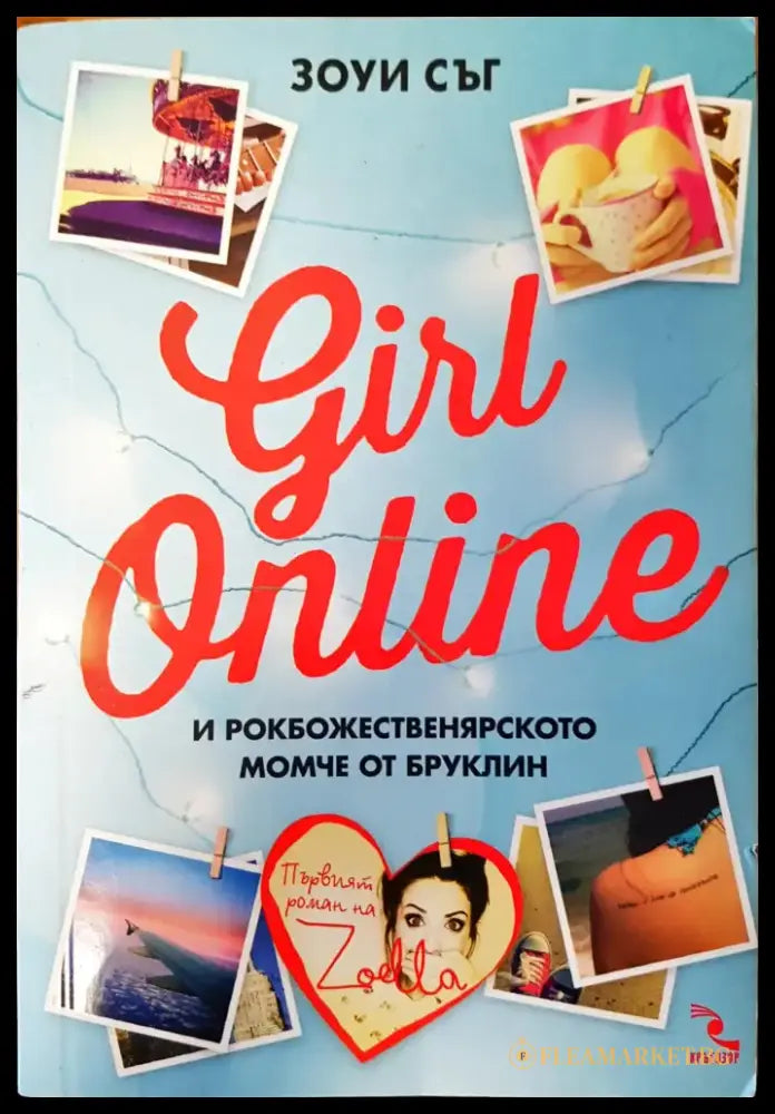 Girl online и рокбожественярското момче от Бруклин - Книги