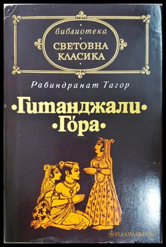 Гитанджали; Гора (332706262056) - Рабиндранат Тагор - Книга