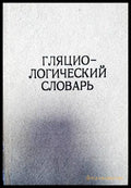 Гляциологический словарь - Книги