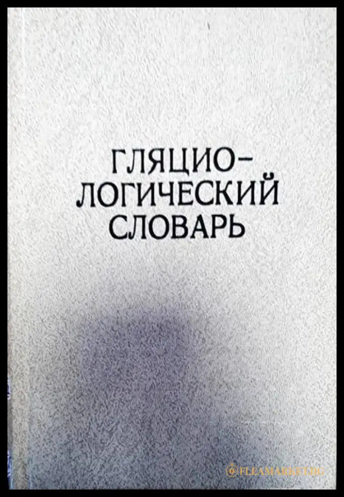 Гляциологический словарь - Книги