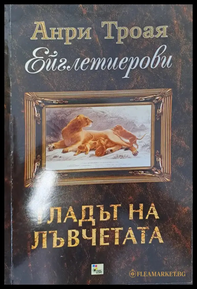 Гладът на лъвчетата - Книги