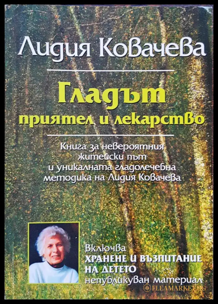 Гладът - приятел и лекарстево - Книги
