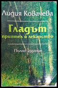 Гладът - приятел и лекарство (2282) - Книга