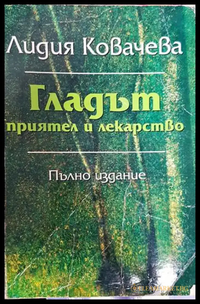 Гладът - приятел и лекарство (2282) - Книга