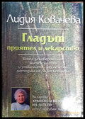Гладът - приятел и лекарство (2252) - Книга