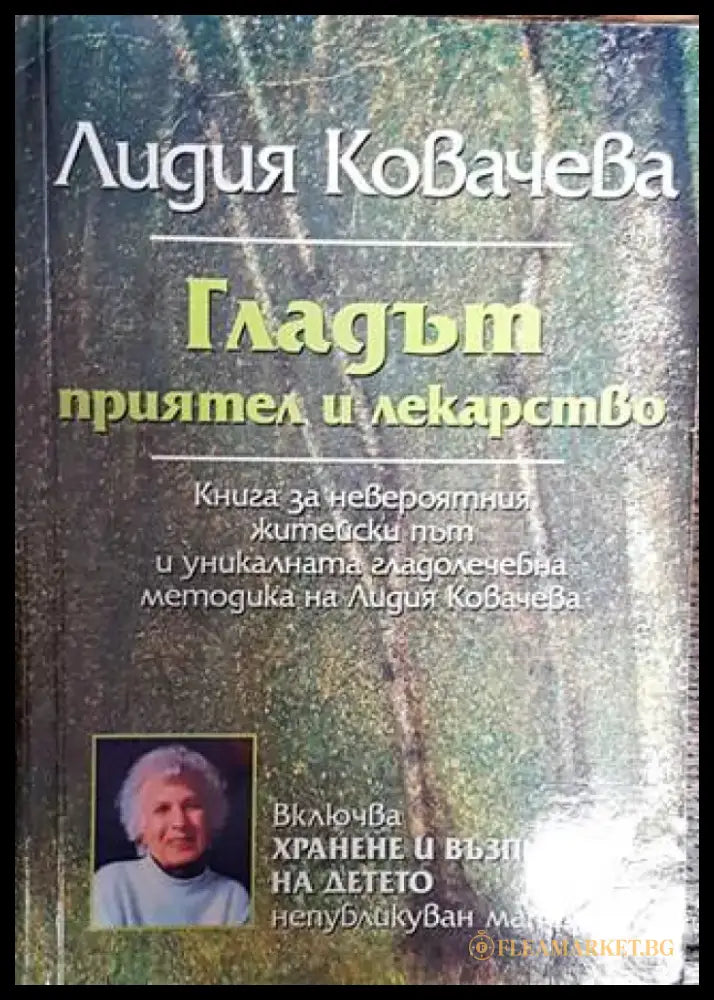 Гладът - приятел и лекарство (2252) - Книга