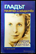 Гладът - приятел и лекарство (1371) - Книга