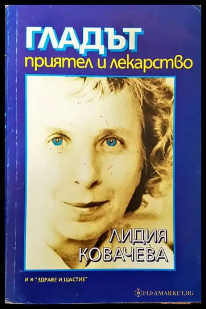 Гладът - приятел и лекарство (1371) - Книга