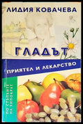 Гладът - приятел и лекарство (1751) - Книга