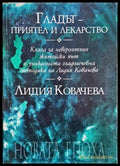 Гладът - приятел и лекарство (243005261656) - Лидия Ковачева - Книга