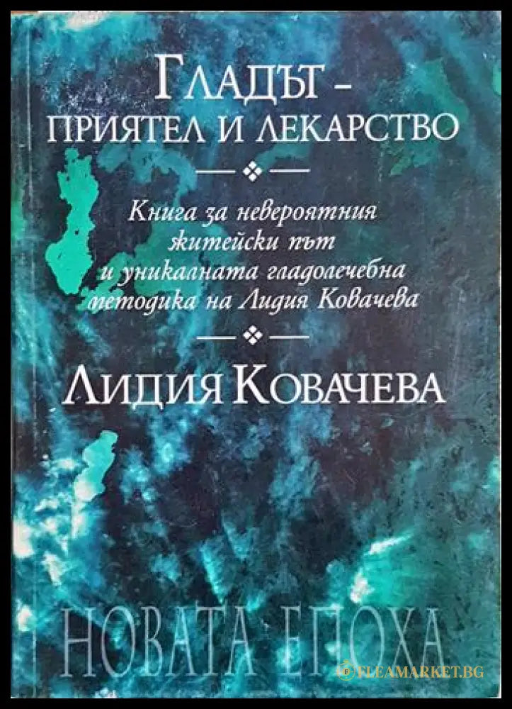 Гладът - приятел и лекарство (243005261656) - Лидия Ковачева - Книга