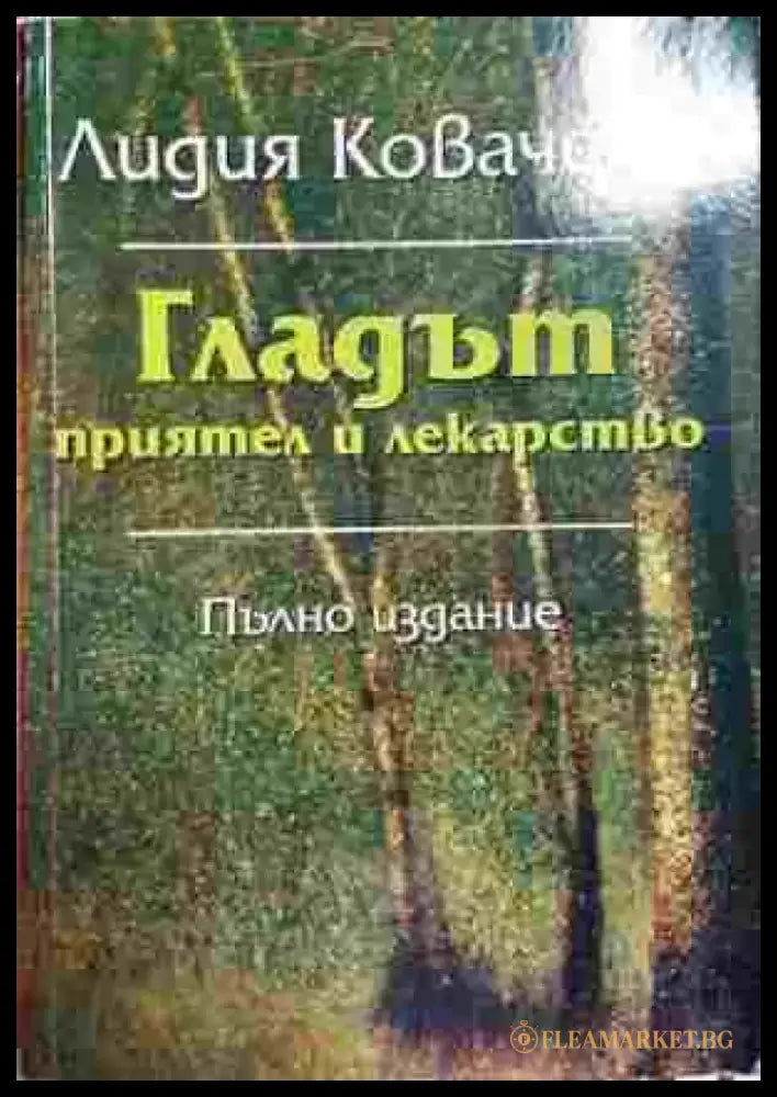 Гладът - приятел и лекарство - Книга