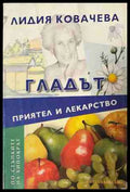 Гладът - приятел и лекарство (330909261240) - Лидия Ковачева - Книга